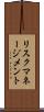 リスク・マネージメント Scroll