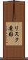 リスク要因 Scroll