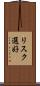 リスク選好 Scroll