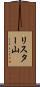 リスター山 Scroll