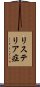 リステリア症 Scroll