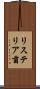 リステリア菌 Scroll