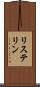 リステリン Scroll