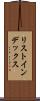 リスト・インデックス Scroll
