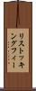 リストッキングフィー Scroll
