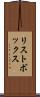 リストボックス Scroll