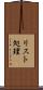 リスト処理 Scroll