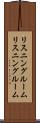 リスニングルーム Scroll