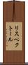 リスペクトール Scroll