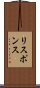 リスポンス Scroll
