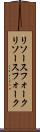 リソースフォーク Scroll