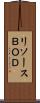 リソースＢＯＤ Scroll