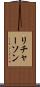 リチャーソン Scroll