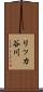 リッカ谷川 Scroll