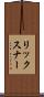 リックスナー Scroll