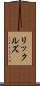 リックルズ Scroll