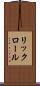 リックロール Scroll