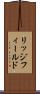 リッジフィールド Scroll