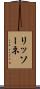 リッソーネ Scroll