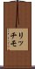 リッチモ Scroll