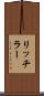 リッチラー Scroll