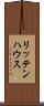 リッテンハウス Scroll