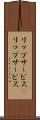 リップサービス(P) Scroll