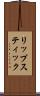 リップスティック Scroll