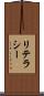リテラシー Scroll