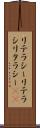 リテラシー Scroll
