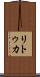 リトゥカ Scroll