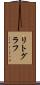 リトグラフ Scroll