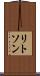 リトソン Scroll