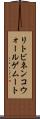 リトビネンコウォールゲムート Scroll