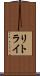 リトライ Scroll