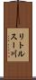 リトルスー川 Scroll