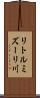 リトルミズーリ川 Scroll