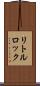 リトルロック Scroll