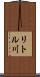 リトル川 Scroll