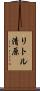 リトル清原 Scroll