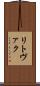 リトヴァク Scroll