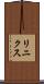 リニクス Scroll