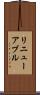 リニューアブル Scroll