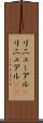 リニューアル(P) Scroll