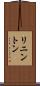 リニントン Scroll