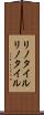 リノタイル Scroll