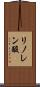 リノレン酸 Scroll