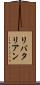 リバタリアン Scroll