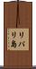 リパリ島 Scroll