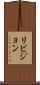 リビジョン Scroll